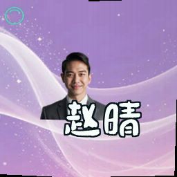 赵晴